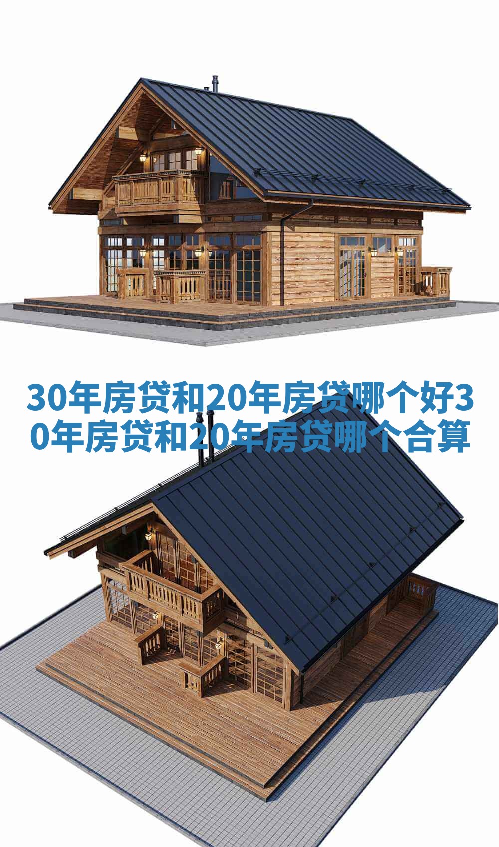 30年房贷和20年房贷哪个好 30年房贷和20年房贷哪个合算