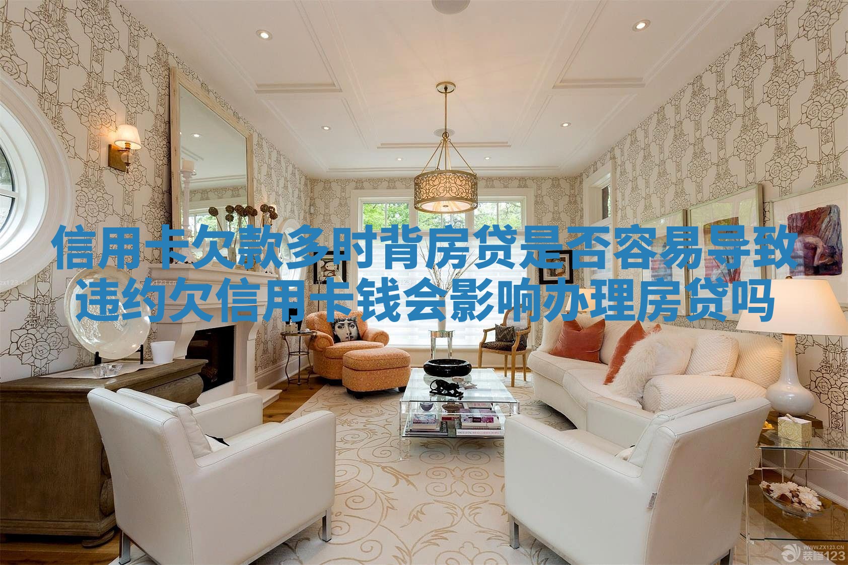 信用卡欠款多时背房贷是否容易导致违约 欠信用卡钱会影响办理房贷吗