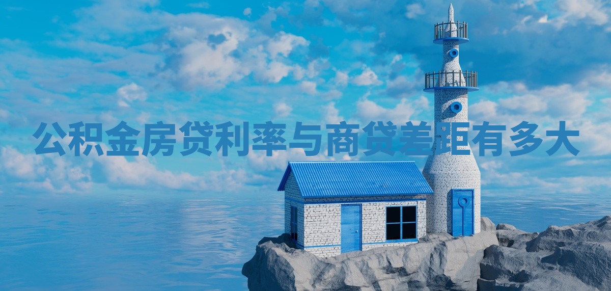 公积金房贷利率与商贷差距有多大 