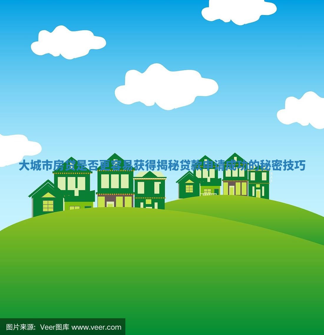 大城市房贷是否更容易获得揭秘贷款申请成功的秘密技巧
