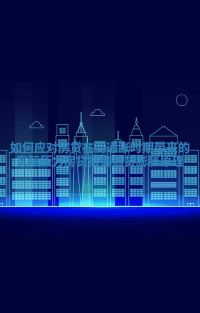 如何应对房贷在高通胀时期带来的实际压力_房贷抵御通货膨胀原理