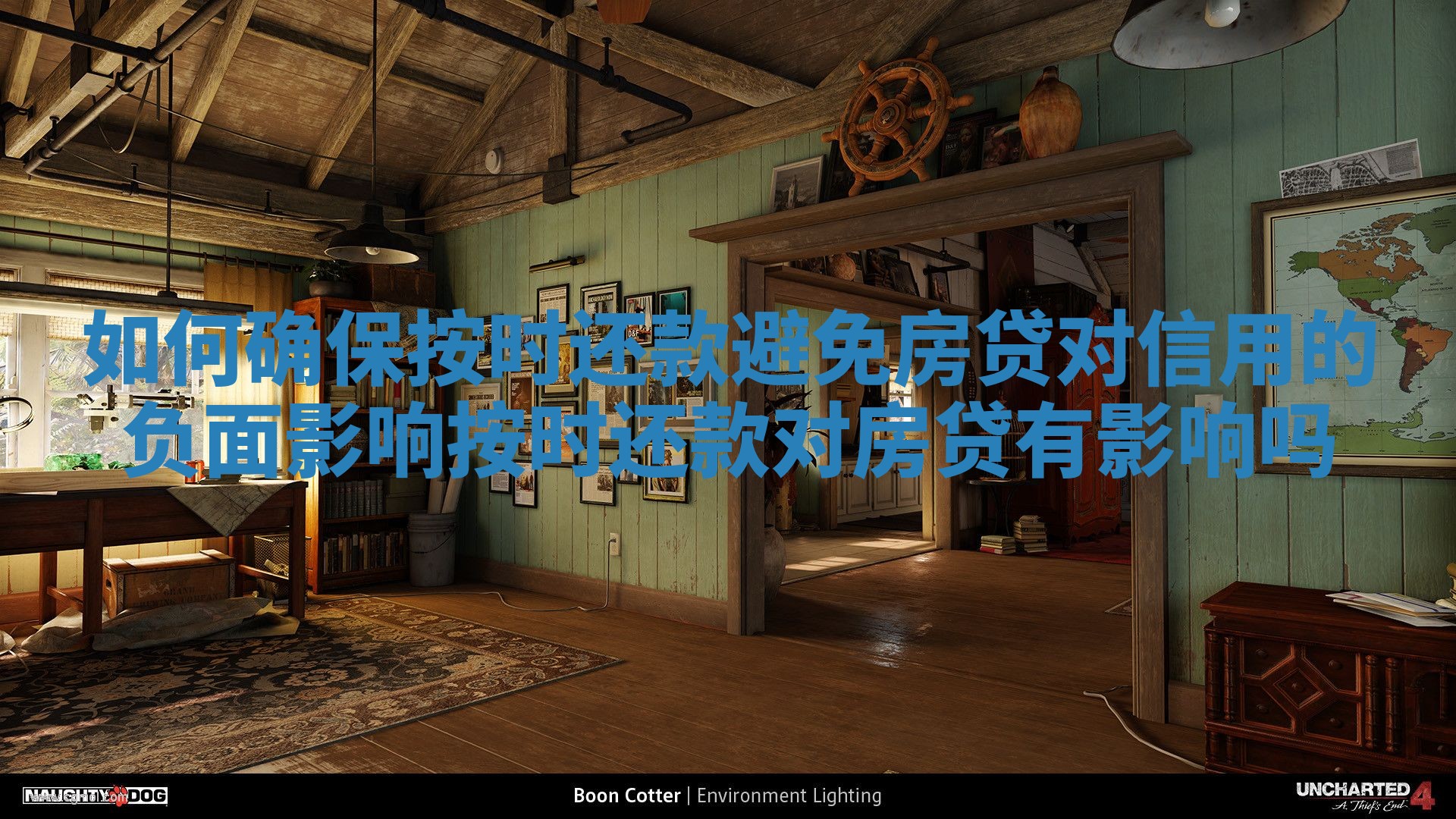 如何确保按时还款避免房贷对信用的负面影响_按时还款对房贷有影响吗