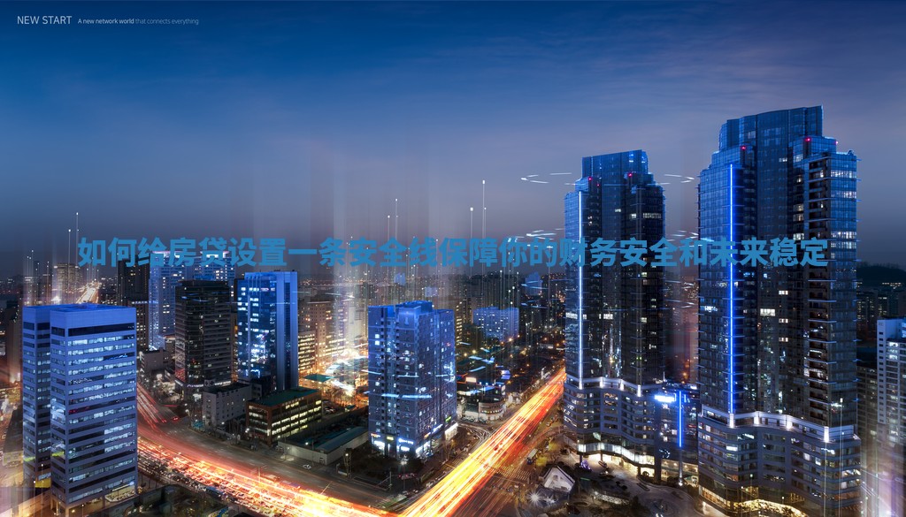 如何给房贷设置一条安全线保障你的财务安全和未来稳定