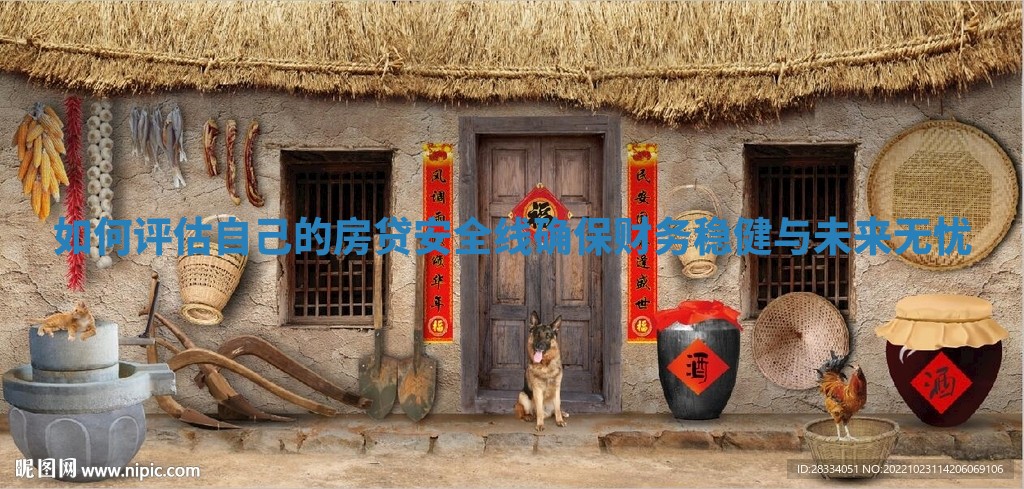 如何评估自己的房贷安全线确保财务稳健与未来无忧