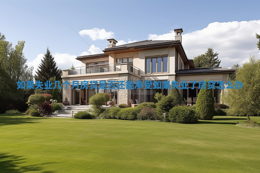 如果失业几个月房贷是否还能承受 如果失业了房贷怎么办