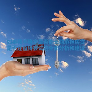 如果我不确定是否能长期承担房贷是否还值得尝试的全面分析和建议