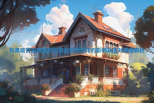 如果房贷逾期我的信用会受到怎样的影响及应对措施解析