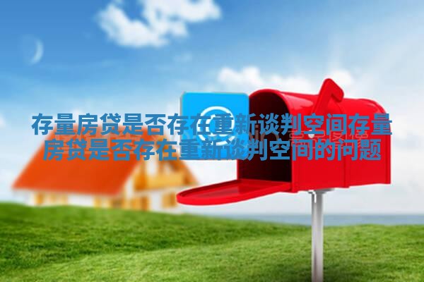 存量房贷是否存在重新谈判空间_存量房贷是否存在重新谈判空间的问题