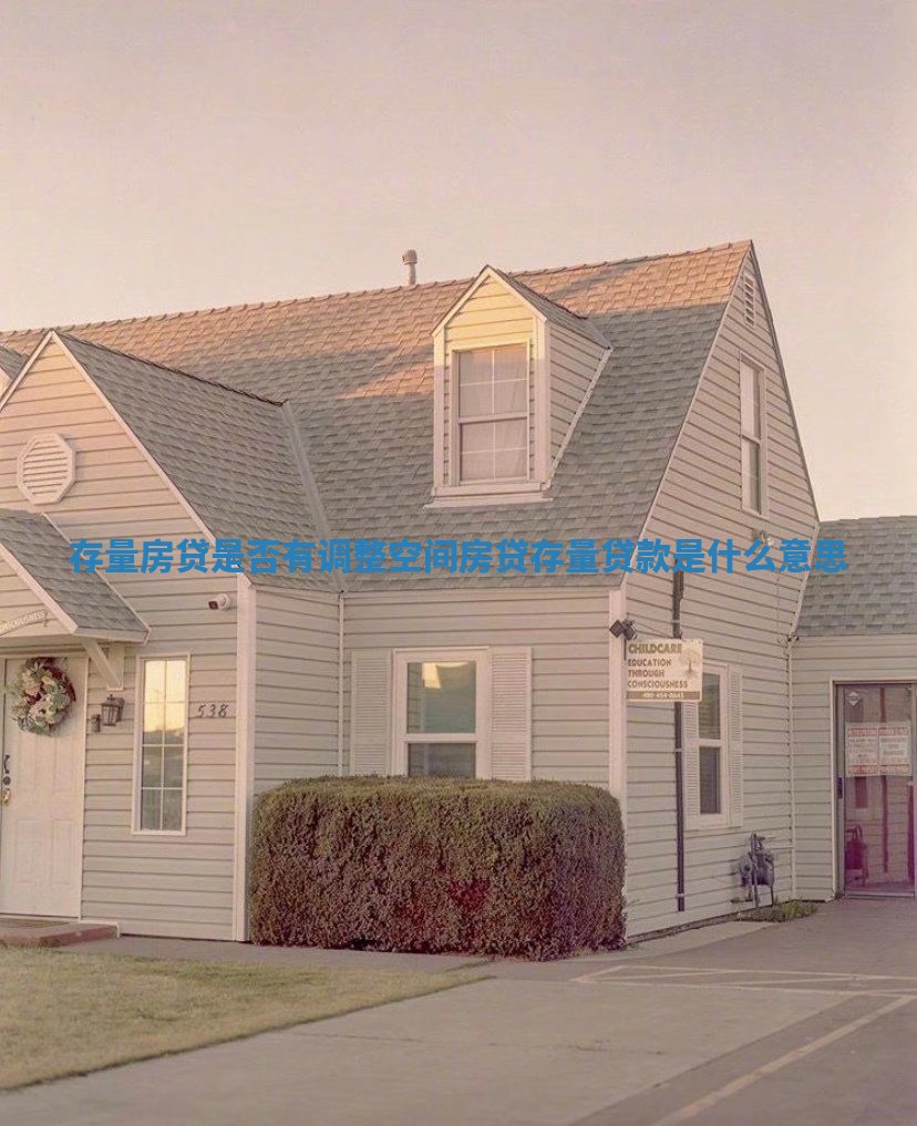 存量房贷是否有调整空间 房贷存量贷款是什么意思