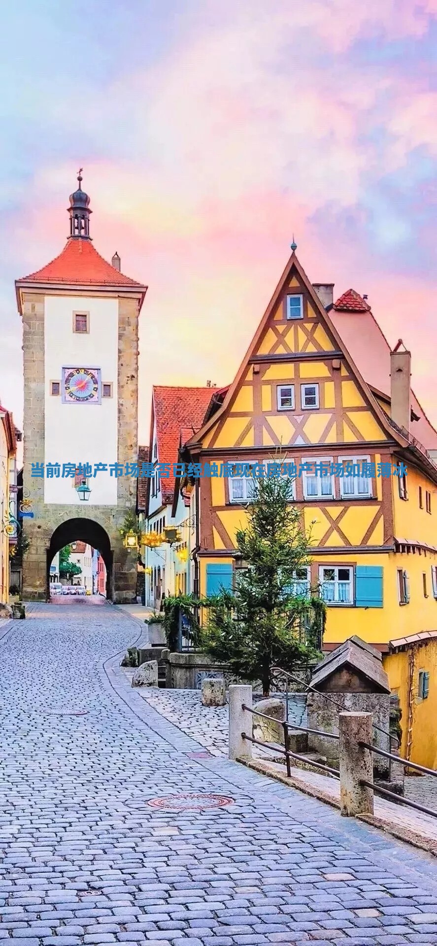 当前房地产市场是否已经触底 现在房地产市场如履薄冰