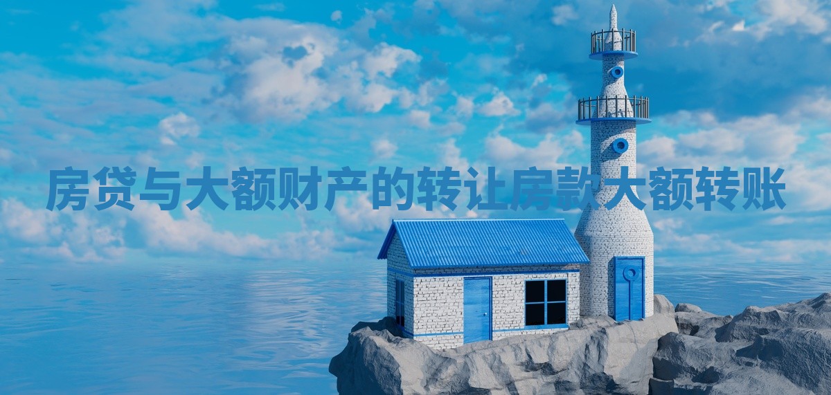 房贷与大额财产的转让 房款大额转账