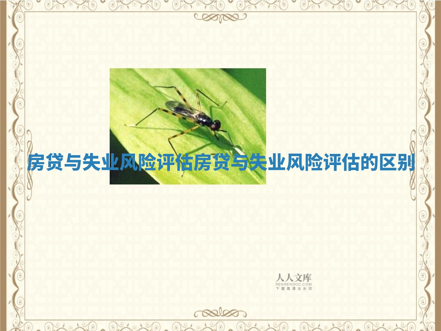 房贷与失业风险评估_房贷与失业风险评估的区别