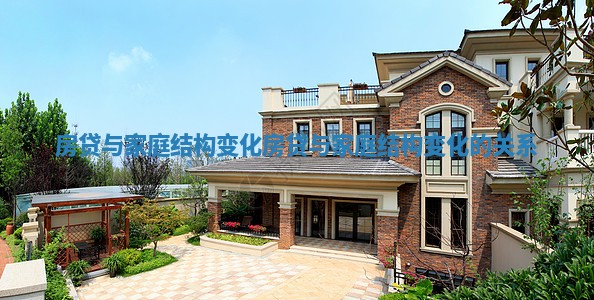 房贷与家庭结构变化_房贷与家庭结构变化的关系