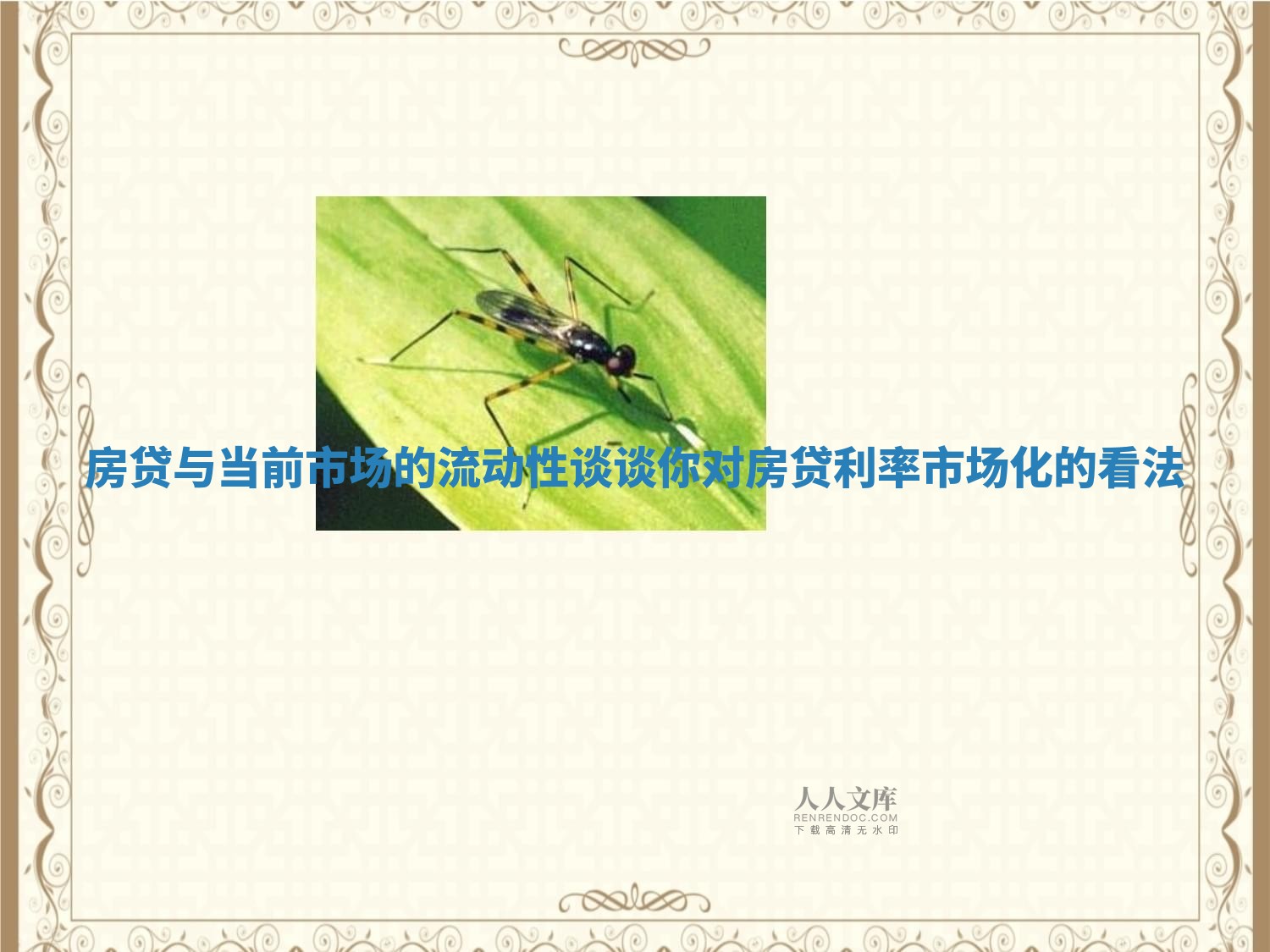 房贷与当前市场的流动性_谈谈你对房贷利率市场化的看法