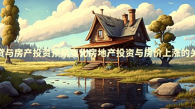 房贷与房产投资预期变化_房地产投资与房价上涨的关联