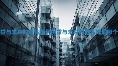 房贷与未来的退休规划_房贷与未来的退休规划哪个好