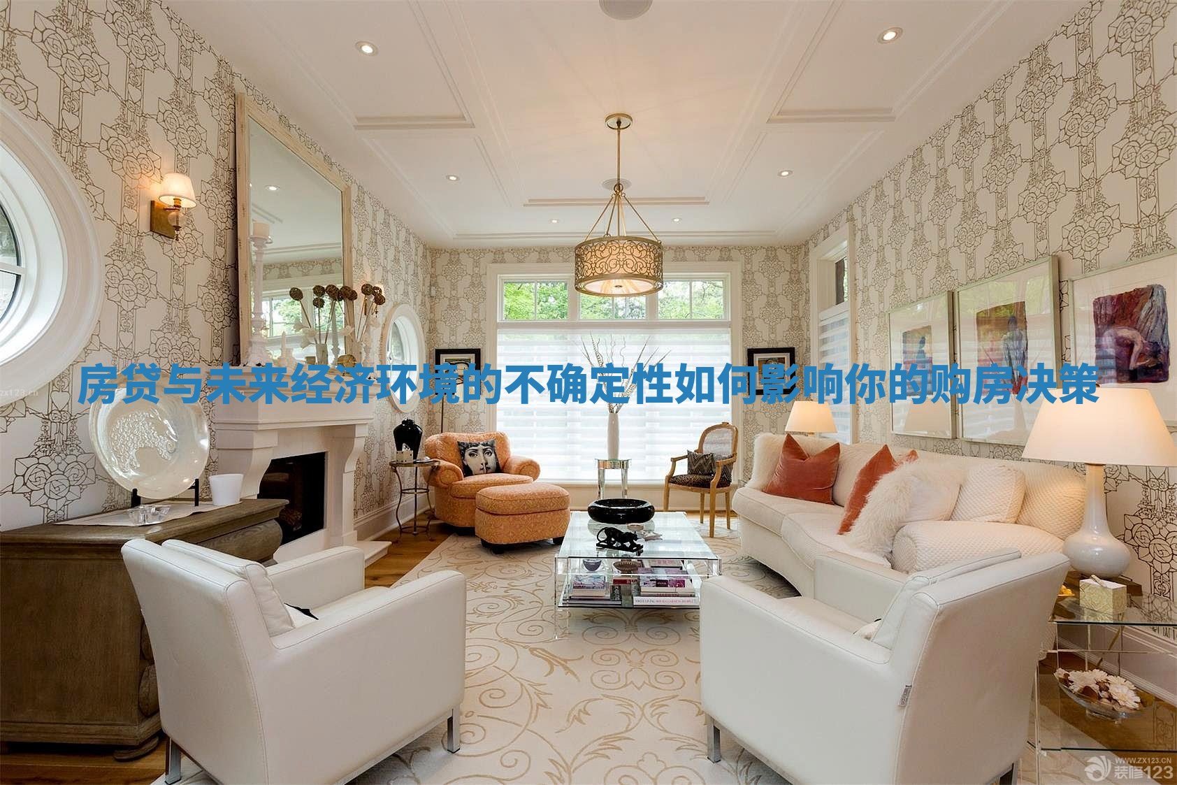 房贷与未来经济环境的不确定性如何影响你的购房决策