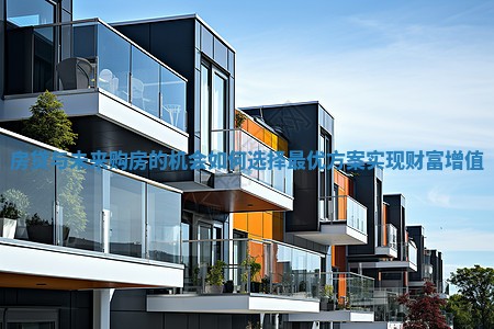 房贷与未来购房的机会如何选择最优方案实现财富增值