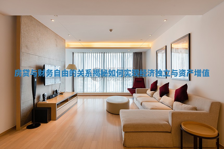 房贷与财务自由的关系揭秘如何实现经济独立与资产增值