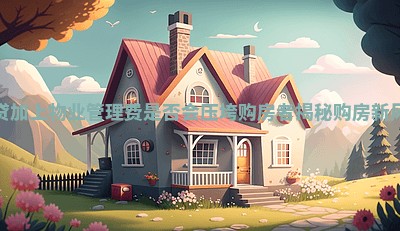 房贷加上物业管理费是否会压垮购房者揭秘购房新风险