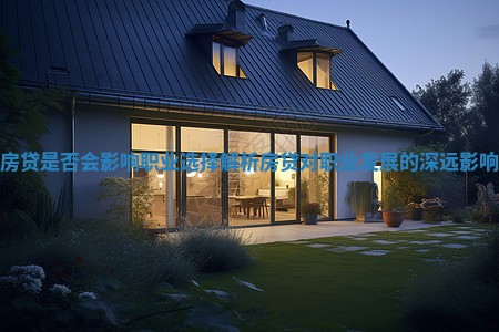 房贷是否会影响职业选择 解析房贷对职业发展的深远影响