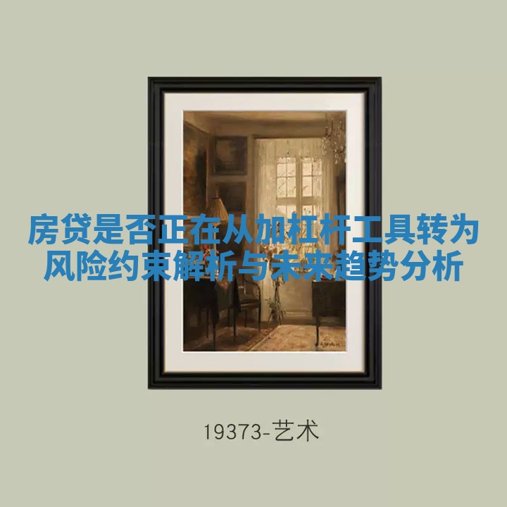 房贷是否正在从加杠杆工具转为风险约束解析与未来趋势分析