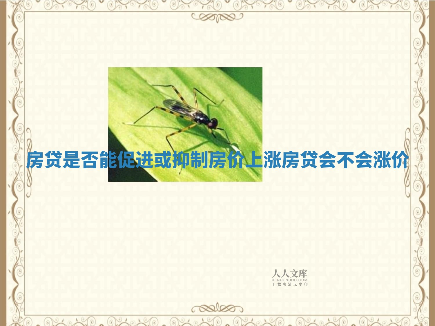 房贷是否能促进或抑制房价上涨 房贷会不会涨价