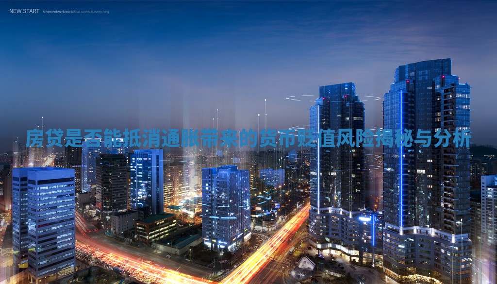 房贷是否能抵消通胀带来的货币贬值风险揭秘与分析
