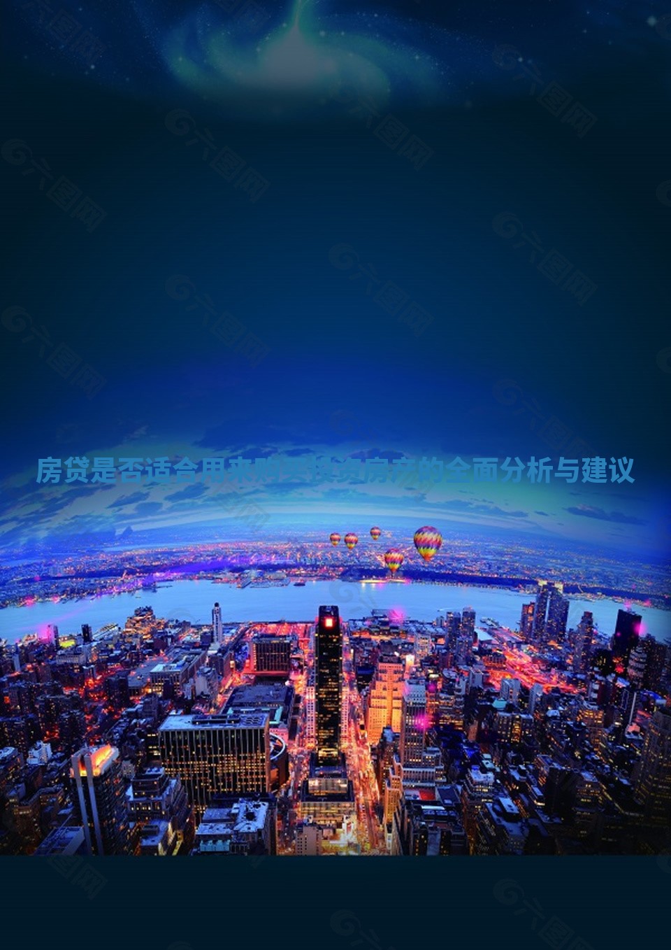 房贷是否适合用来购买投资房产的全面分析与建议