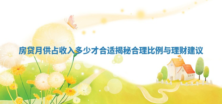 房贷月供占收入多少才合适揭秘合理比例与理财建议