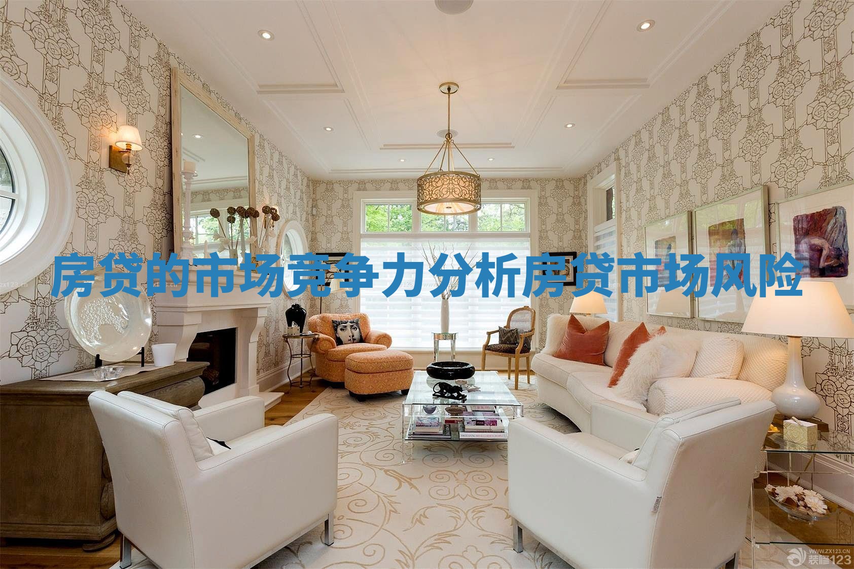 房贷的市场竞争力分析_房贷市场风险