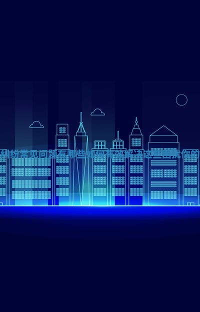 房贷纠纷常见问题有哪些 如何有效解决这些困扰你的难题