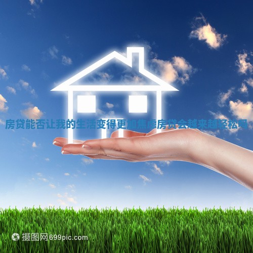 房贷能否让我的生活变得更加焦虑_房贷会越来越轻松吗