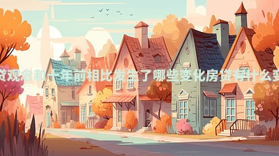 房贷观念和十年前相比发生了哪些变化_房贷有什么变化