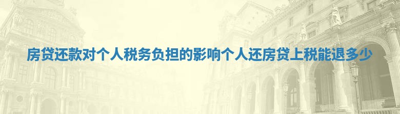 房贷还款对个人税务负担的影响 个人还房贷上税能退多少