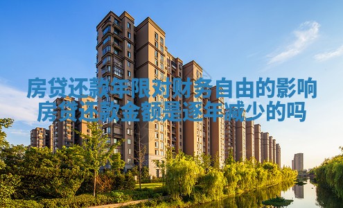 房贷还款年限对财务自由的影响 房贷还款金额是逐年减少的吗