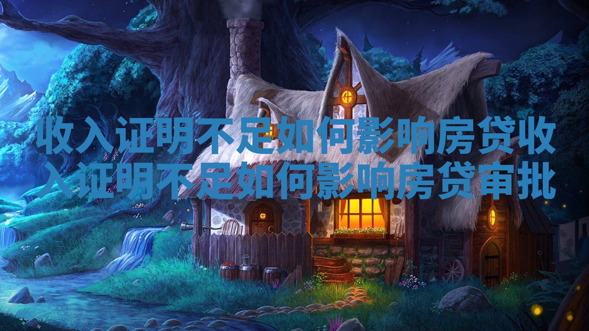 收入证明不足如何影响房贷_收入证明不足如何影响房贷审批