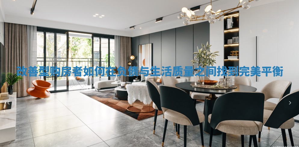 改善型购房者如何在负债与生活质量之间找到完美平衡