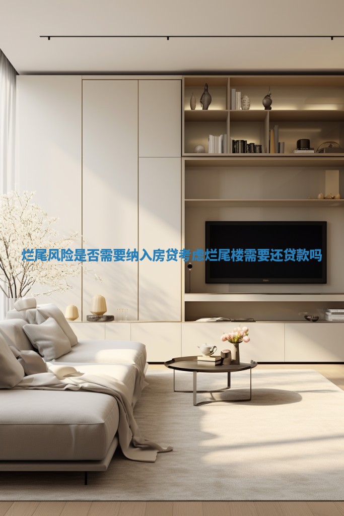 烂尾风险是否需要纳入房贷考虑_烂尾楼需要还贷款吗