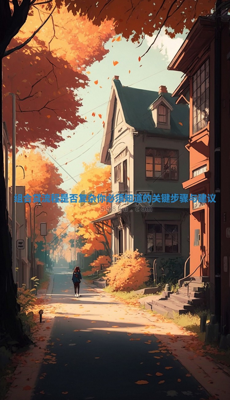 组合贷流程是否复杂你必须知道的关键步骤与建议
