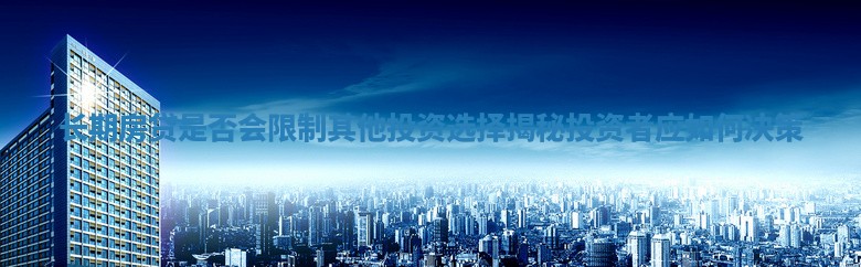 长期房贷是否会限制其他投资选择揭秘投资者应如何决策