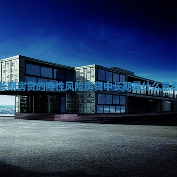 长期房贷的隐性风险_房贷中长期是什么意思